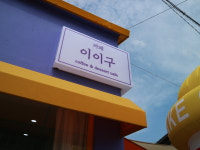 카페 이이구 영천