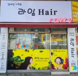 라임헤어