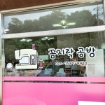 꼼지락공방