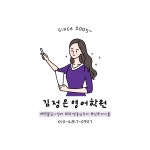 김동혁믿음영어전문학원 | 신뢰의이름 김정은영어학원