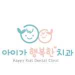 아이가 행복한치과의원