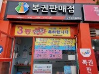 무주로또복권방