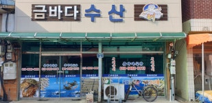 금바다수산