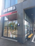 달콩제빵소