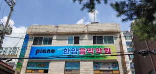 뉴한양음악학원
