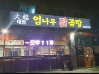 대명엄나무닭곰탕 양주삼숭본점