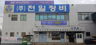 천일정비