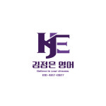 김동혁믿음영어전문학원 | 신뢰의이름 김정은영어학원