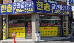 한솔부동산공인중개사사무소