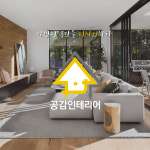 공감인테리어
