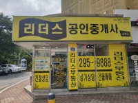 리더스부동산공인중개사사무소