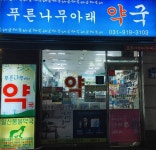 푸른나무아래약국