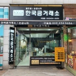 한국금거래소 인천구월점