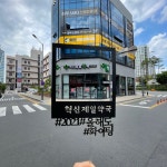 혁신제일약국