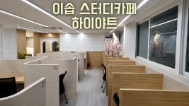 이솝스터디카페 울산하이야트점