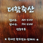 더함축산