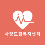사랑드림복지센터