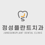 정성플란트치과의원