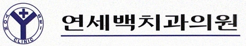 연세백치과의원