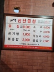 선산곱창 김천점