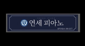 연세JM피아노음악교습소