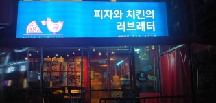 피자와치킨의러브레터 아주대점