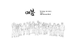 이봄교육공동체