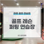 에스디골프클럽