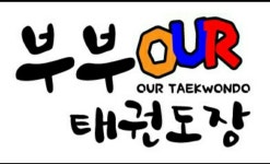 부부 우리태권도장