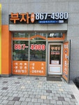 부자세종공인중개사사무소
