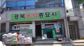 경북농약종묘사
