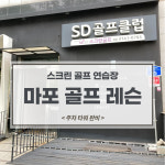 에스디골프클럽