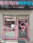 픽미픽미아이스 등촌점