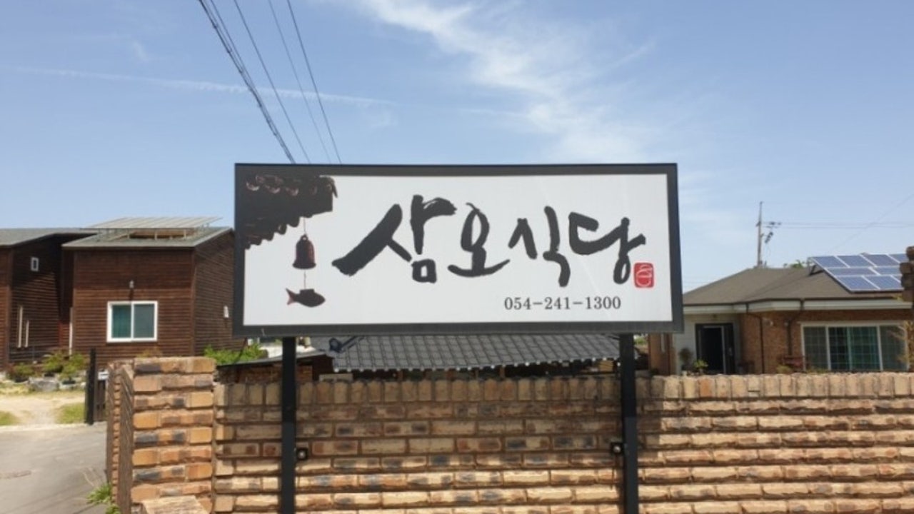 삼오식당
