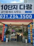10단지 다람공인중개사사무소