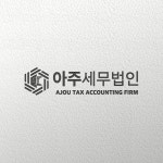 아주세무법인 세무사박연기사무소