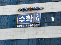 한솔탑수학 향동초교점
