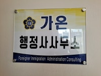 가온행정사사무소