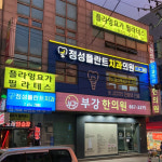 정성플란트치과의원