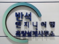 반석측량설계사무소