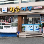 황금어장횟집