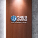 연세탄탄재활의학과의원