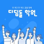 디딤돌보습학원