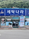 세탁나라 시기점