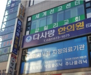 다사랑한의원