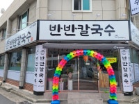 반반칼국수