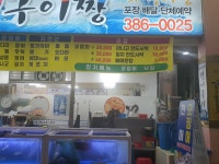 힘센돌이장어구이짱