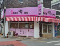 깔자매 떡 카페