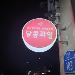 달콤과일