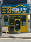 호원공인중개사사무소